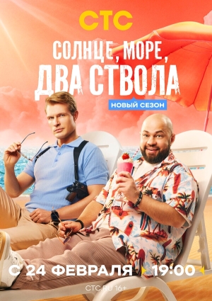 Солнце, море, два ствола смотреть онлайн