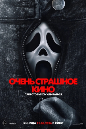 Очень страшное кино 6 смотреть онлайн