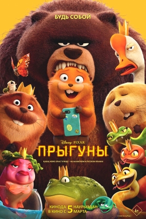 Прыгуны смотреть онлайн