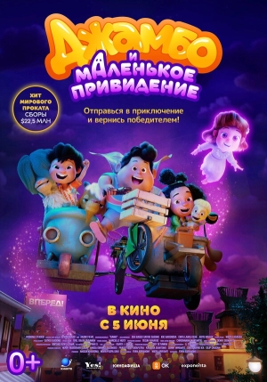 Джамбо и маленькое привидение смотреть онлайн