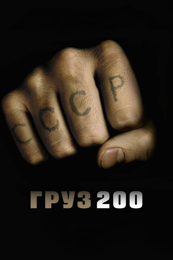 Груз 200 бесплатно