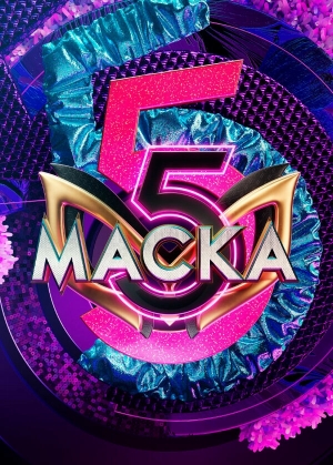 Маска смотреть онлайн