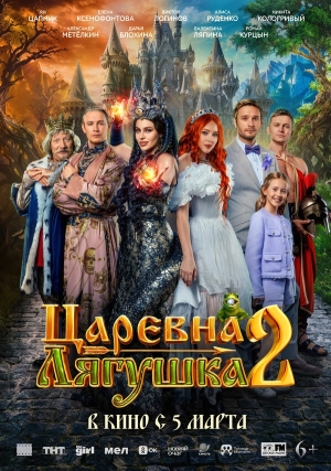 Царевна-лягушка 2 смотреть онлайн