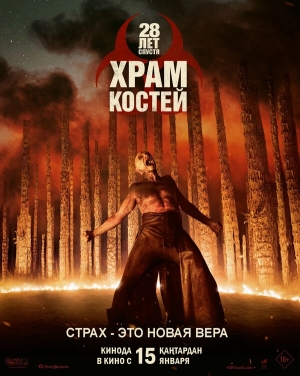 28 лет спустя: Храм из костей смотреть онлайн