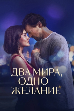 Два мира, одно желание смотреть онлайн
