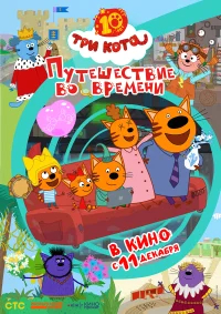 Три кота. Путешествие во времени бесплатно