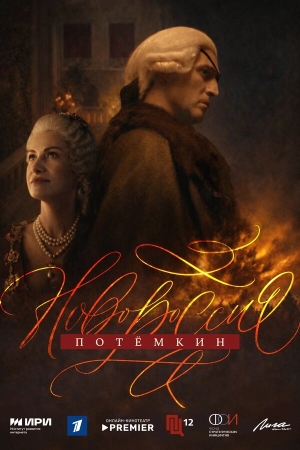 Новороссия. Потёмкин смотреть онлайн