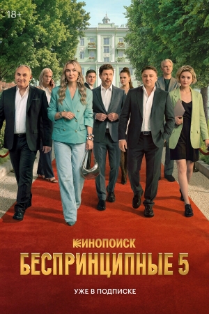 Беспринципные смотреть онлайн