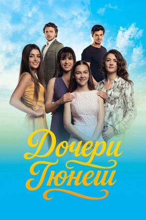 Дочери Гюнеш смотреть онлайн