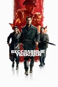 Бесславные ублюдки бесплатно