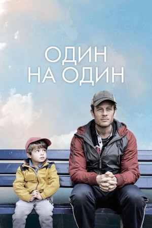 Один на один смотреть онлайн
