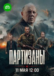 Партизаны смотреть онлайн