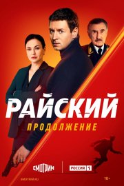 Райский смотреть онлайн