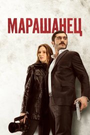 Марашанец смотреть онлайн