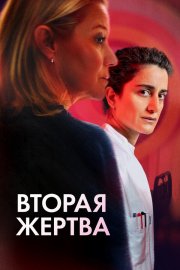 Вторая жертва смотреть онлайн