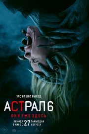 Астрал 6: Они уже здесь смотреть онлайн