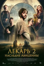 Лекарь 2: Наследие Авиценны смотреть онлайн