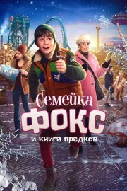 Семейка Фокс и Книга предков смотреть онлайн