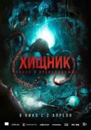 Хищник. Спуск в преисподнюю смотреть онлайн