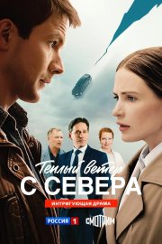 Тёплый ветер с севера смотреть онлайн