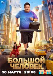 Большой человек смотреть онлайн