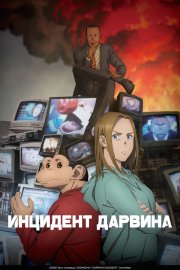 Инцидент Дарвина смотреть онлайн