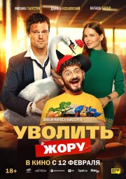 Уволить Жору смотреть онлайн
