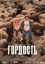 Гордость смотреть онлайн
