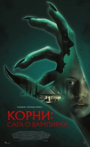 Корни: Сага о вампирах смотреть онлайн