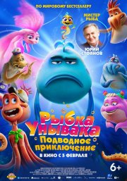 Рыбка-унывака. Подводное приключение смотреть онлайн