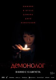 Демонолог смотреть онлайн