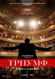 Триумф  смотреть онлайн