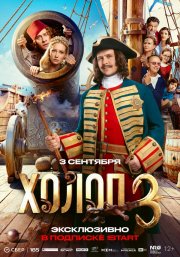 Холоп 3 смотреть онлайн