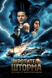Всадник шторма: Легенда о Молоте смотреть онлайн