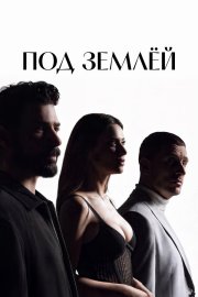 Под землёй смотреть онлайн