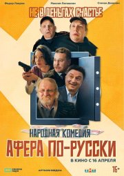 Афера по-русски смотреть онлайн