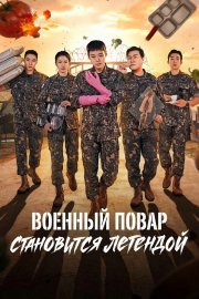 Военный повар становится легендой смотреть онлайн