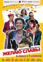 Желаю славы смотреть онлайн