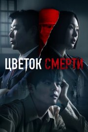 Цветок смерти смотреть онлайн