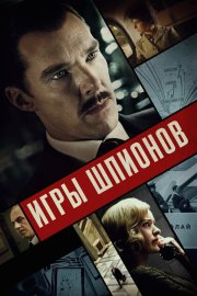 Игры шпионов смотреть онлайн