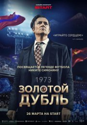 Золотой дубль смотреть онлайн