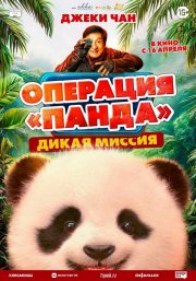 Операция «Панда». Дикая миссия смотреть онлайн
