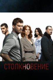 Столкновение смотреть онлайн