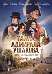 Тайна адмирала Ушакова смотреть онлайн
