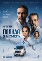 Полная совместимость смотреть онлайн