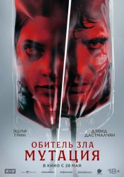 Мутация смотреть онлайн