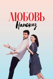 Любовь напоказ смотреть онлайн