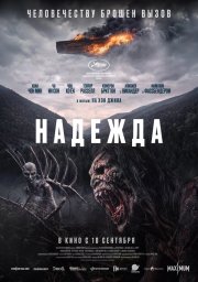 Надежда смотреть онлайн