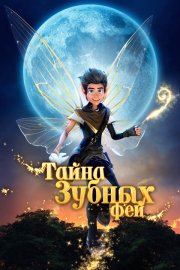 Тайна зубных фей смотреть онлайн