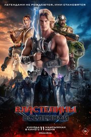 Властелины вселенной смотреть онлайн